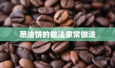 葱油饼的做法家常做法