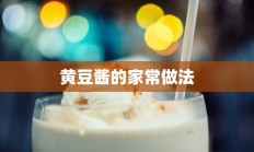 黄豆酱的家常做法