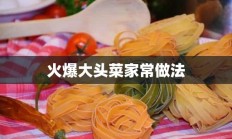 火爆大头菜家常做法