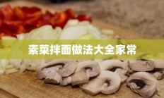 素菜拌面做法大全家常