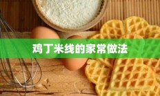 鸡丁米线的家常做法