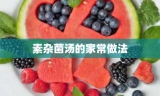 素杂菌汤的家常做法