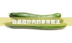 白蘑菇炒肉的家常做法