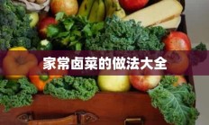 家常卤菜的做法大全