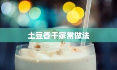 土豆香干家常做法