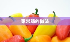 家常鸡的做法