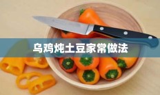 乌鸡炖土豆家常做法