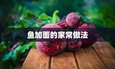 鱼加面的家常做法