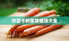 炒豆干的家常做法大全