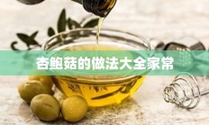 杏鲍菇的做法大全家常