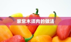 家常木须肉的做法