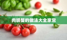 肉螃蟹的做法大全家常