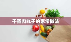 干蒸肉丸子的家常做法