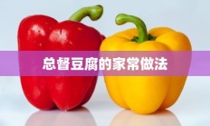 总督豆腐的家常做法