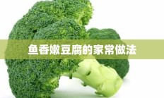 鱼香嫩豆腐的家常做法