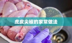 虎皮尖椒的家常做法