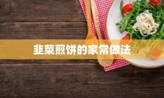 韭菜煎饼的家常做法