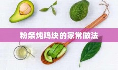 粉条炖鸡块的家常做法