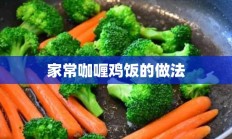 家常咖喱鸡饭的做法