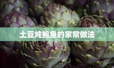 土豆炖鲍鱼的家常做法