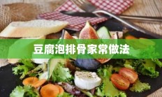 豆腐泡排骨家常做法