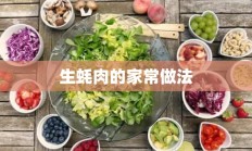 生蚝肉的家常做法