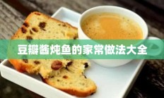 豆瓣酱炖鱼的家常做法大全