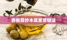 杏鲍菇炒木耳家常做法