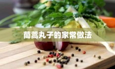 茼蒿丸子的家常做法