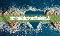 家常蚝油炒生菜的做法