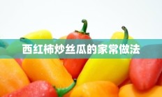 西红柿炒丝瓜的家常做法