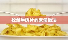 孜然牛肉片的家常做法