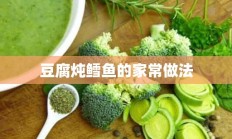 豆腐炖鳕鱼的家常做法