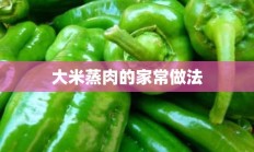 大米蒸肉的家常做法