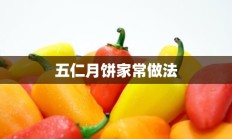 五仁月饼家常做法