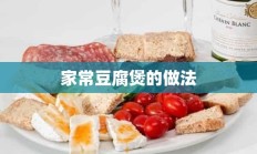 家常豆腐煲的做法