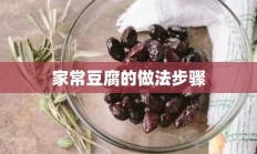 家常豆腐的做法步骤