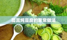 茼蒿炖豆腐的家常做法