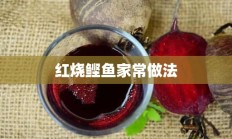 红烧鲣鱼家常做法