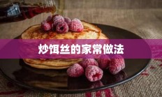 炒饵丝的家常做法