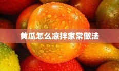 黄瓜怎么凉拌家常做法