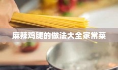 麻辣鸡腿的做法大全家常菜