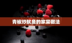 青椒炒鱿鱼的家常做法