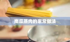 南瓜蒸肉的家常做法