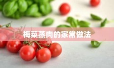 梅菜蒸肉的家常做法