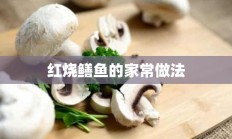 红烧鳝鱼的家常做法