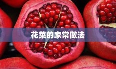 花菜的家常做法