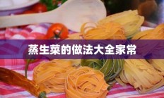 蒸生菜的做法大全家常