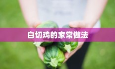 白切鸡的家常做法