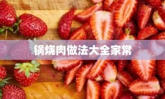 锅烧肉做法大全家常